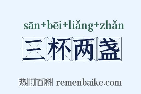三杯两盏是什么意思的图片
